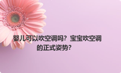 婴儿可以吹空调吗？宝宝吹空调的正式姿势？
