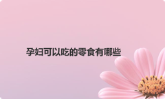 孕妇可以吃的零食有哪些