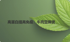 高蛋白提高免疫：牛肉豆腐煲