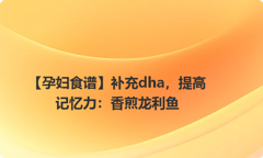 【孕妇食谱】补充dha，提高记忆力：香煎龙利鱼
