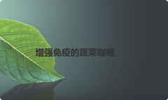 增强免疫的蔬菜咖喱