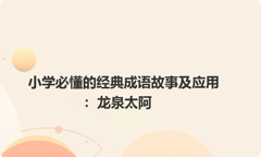 小学必懂的经典成语故事及应用：龙泉太阿