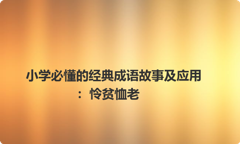 小学必懂的经典成语故事及应用：怜贫恤老