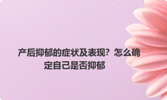 产后抑郁的症状及表现？怎么确定自己是否抑郁