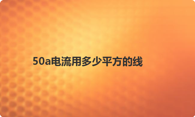 50a电流用多少平方的线