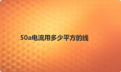 50a电流用多少平方的线