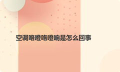 空调咯噔咯噔响是怎么回事