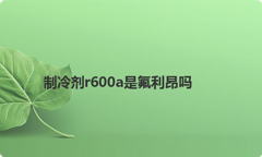 制冷剂r600a是氟利昂吗