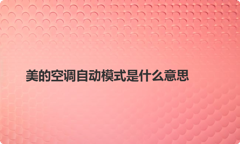 美的空调自动模式是什么意思