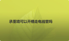 承重墙可以开槽走电线管吗