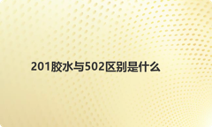 201胶水与502区别是什么