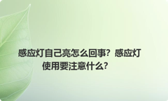 感应灯自己亮怎么回事？感应灯使用要注意什么？