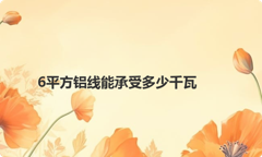 6平方铝线能承受多少千瓦