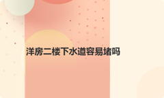 洋房二楼下水道容易堵吗