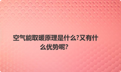 空气能取暖原理是什么?又有什么优势呢？