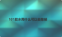 101胶水用什么可以去除掉