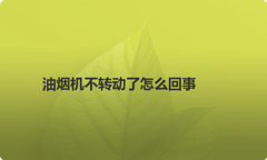 油烟机不转动了怎么回事
