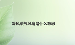 冷风暖气风扇是什么意思