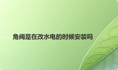 角阀是在改水电的时候安装吗