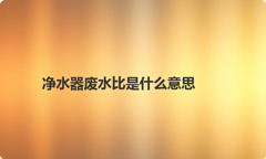 净水器废水比是什么意思