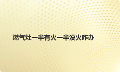 燃气灶一半有火一半没火咋办