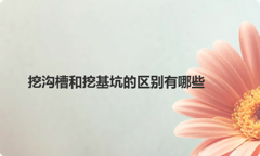 挖沟槽和挖基坑的区别有哪些