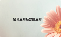吊顶三防板是哪三防