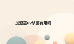 加湿器uv杀菌有用吗