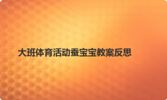 大班体育活动蚕宝宝教案反思