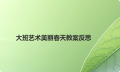 大班艺术美丽春天教案反思