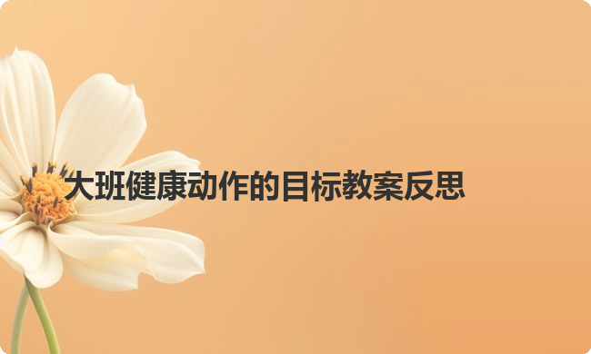 大班健康动作的目标教案反思