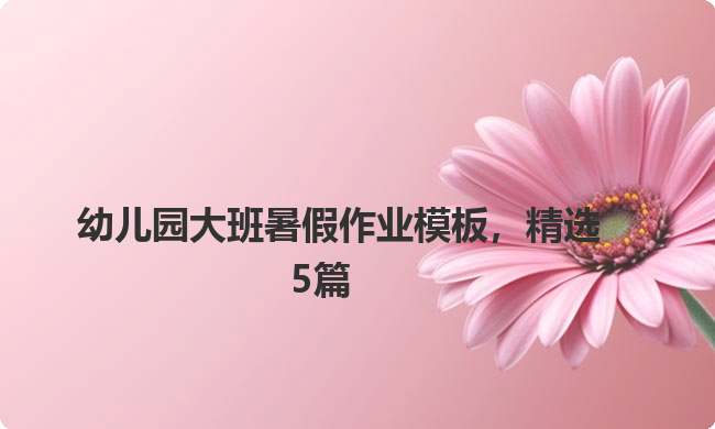 幼儿园大班暑假作业模板，精选5篇