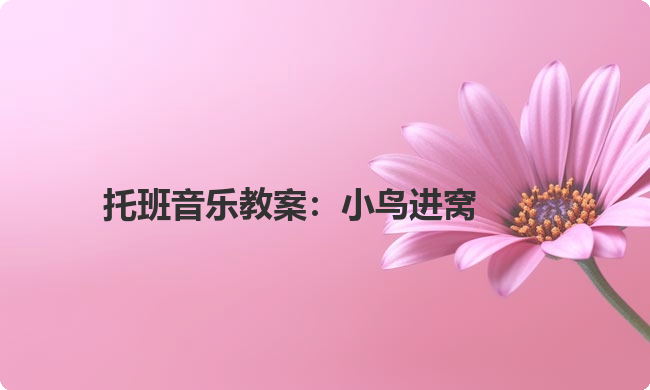 托班音乐教案：小鸟进窝