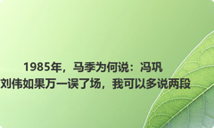 1985年，马季为何说：冯巩刘伟如果万一误了场，我可以多说两段