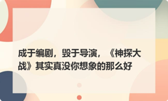 成于编剧，毁于导演，《神探大战》其实真没你想象的那么好