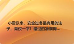 小雪以来，安全过冬最有用的法子，竟仅一字！错过的准懊悔…