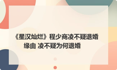 《星汉灿烂》程少商凌不疑退婚缘由 凌不疑为何退婚