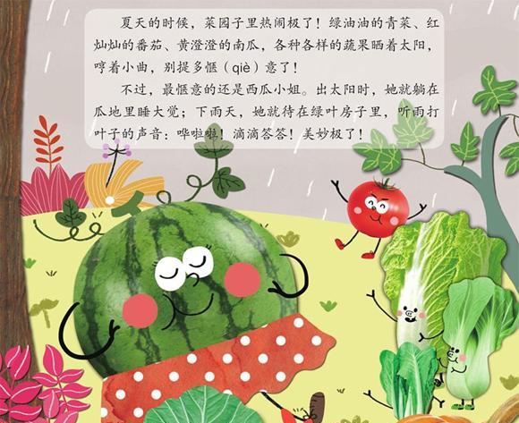 幼儿绘本故事：西瓜小姐和苦瓜先生