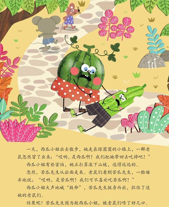 幼儿绘本故事：西瓜小姐和苦瓜先生