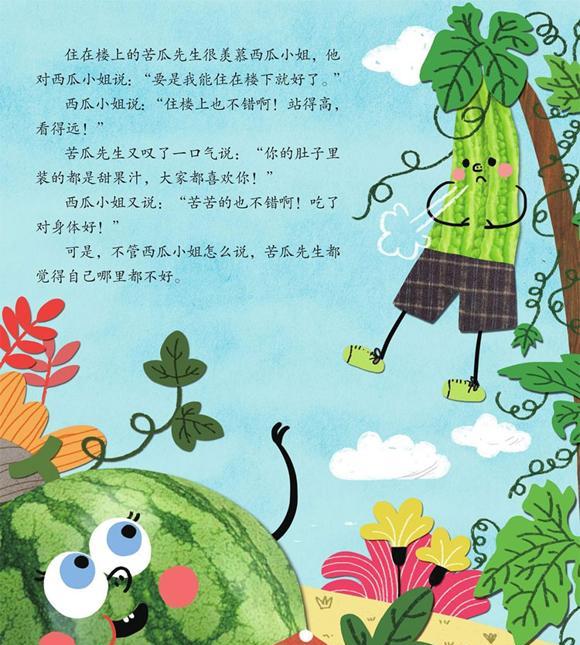 幼儿绘本故事：西瓜小姐和苦瓜先生