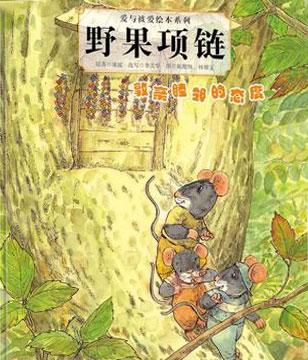 幼儿绘本故事：：三个鼠兄弟-野果项链