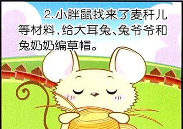 绘本：大耳兔和小胖鼠：有洞洞的草帽