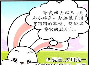 绘本：大耳兔和小胖鼠：有洞洞的草帽