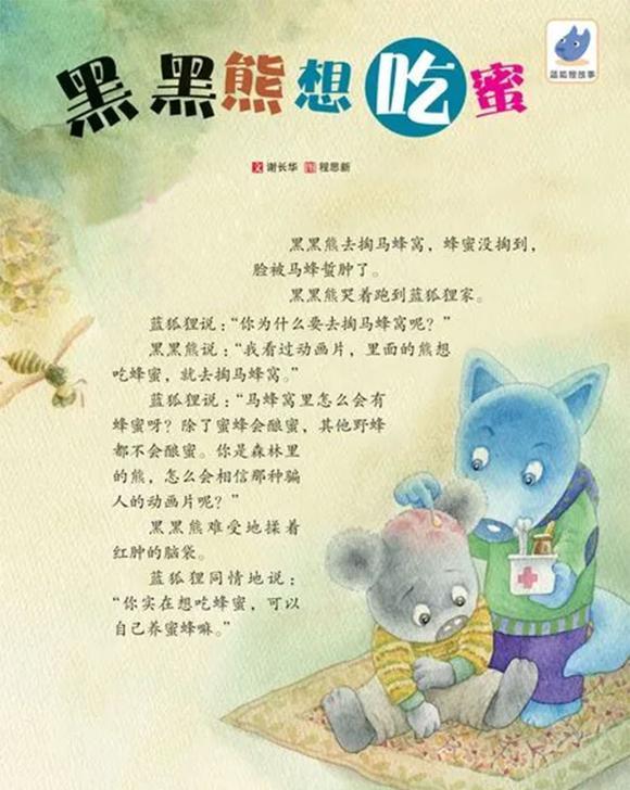 幼儿绘本故事：黑黑熊想吃蜜