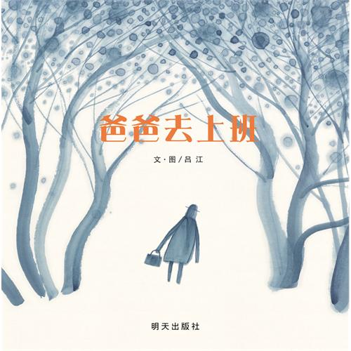 绘本推荐：《爸爸去上班》