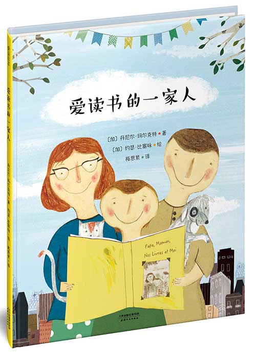 绘本推荐：《爱读书的一家人》
