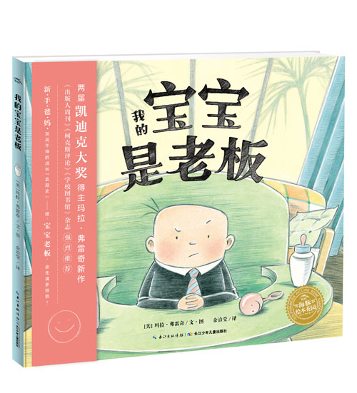 绘本推荐：《我的宝宝是老板》