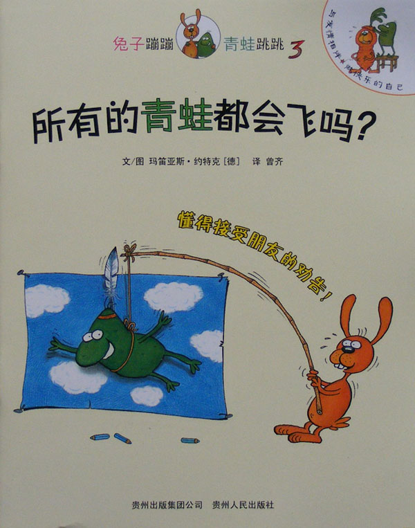 绘本推荐：《所有的青蛙都会飞吗？》