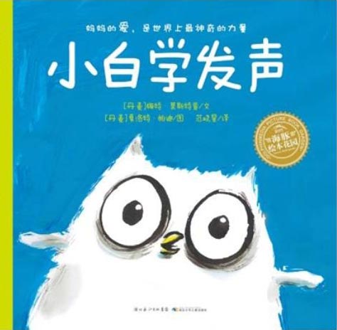 绘本推荐：《小白学发声》