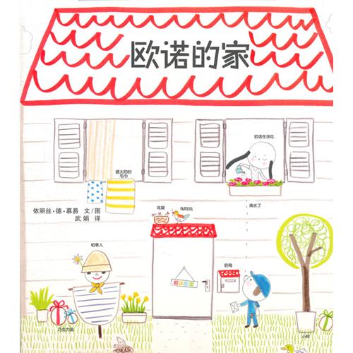 每日绘本推荐：《欧诺的家》